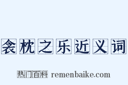 衾枕之乐近义词是什么意思的图片